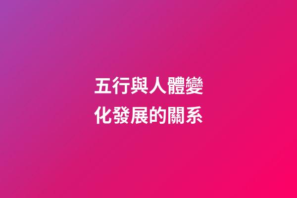 五行與人體變化發展的關系