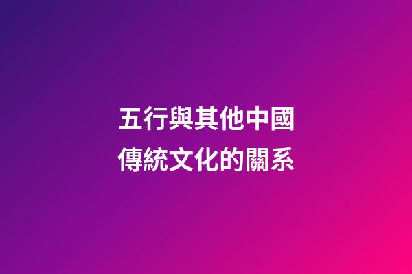 五行與其他中國傳統文化的關系