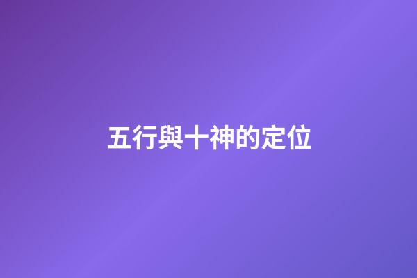 五行與十神的定位