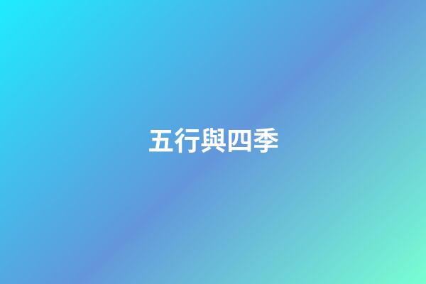 五行與四季