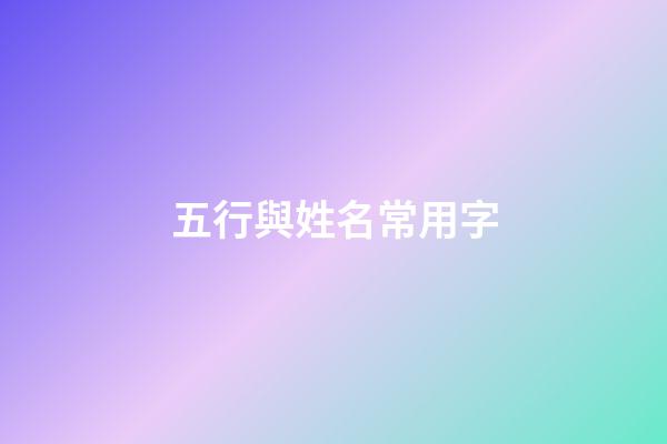 五行與姓名常用字