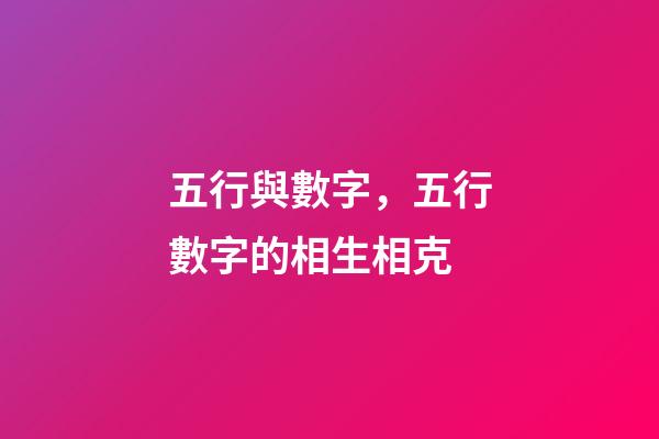 五行與數字，五行數字的相生相克