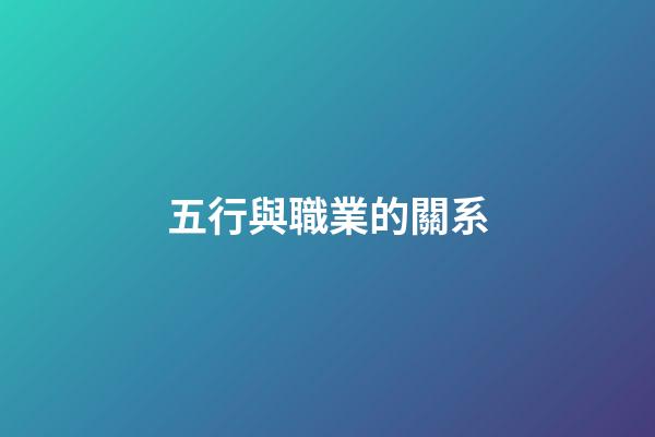 五行與職業的關系