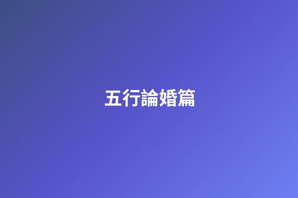 五行論婚篇
