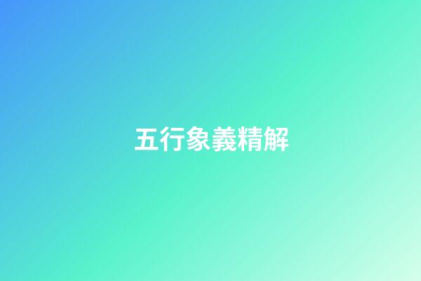 五行象義精解