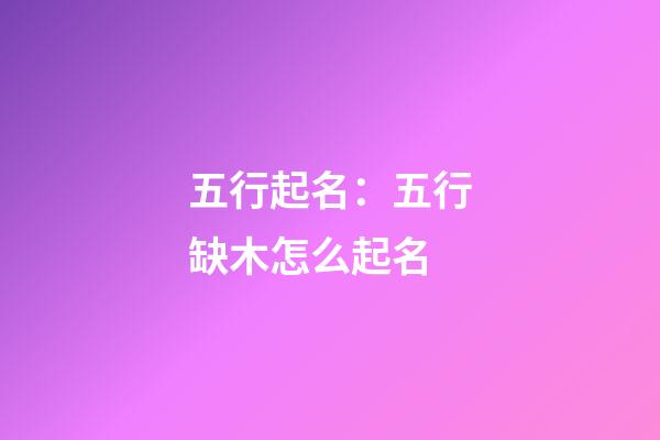 五行起名：五行缺木怎么起名