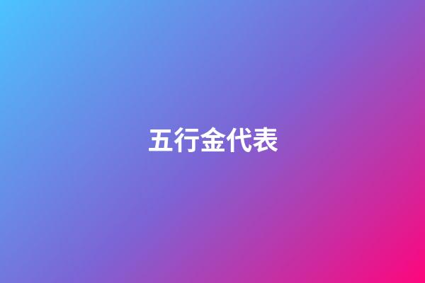 五行金代表