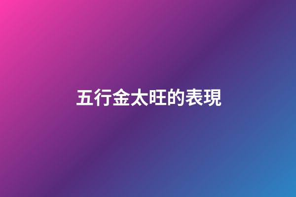 五行金太旺的表現