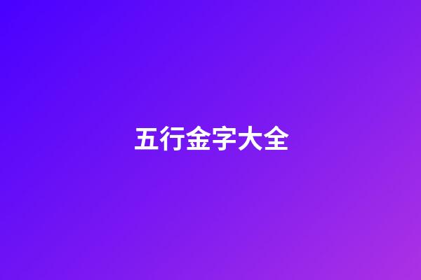 五行金字大全