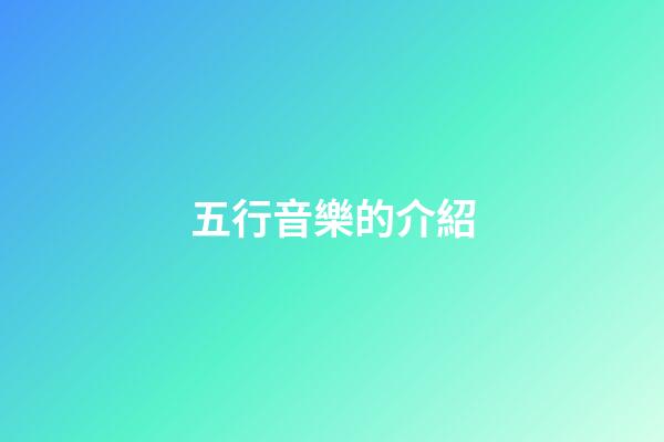 五行音樂的介紹
