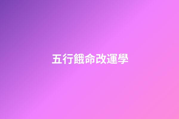 五行餓命改運學
