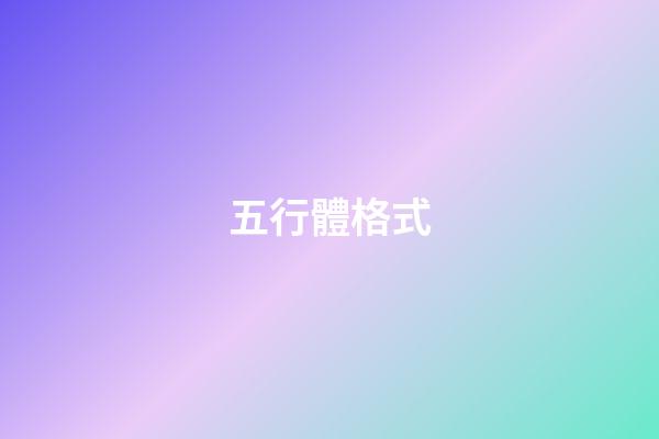 五行體格式