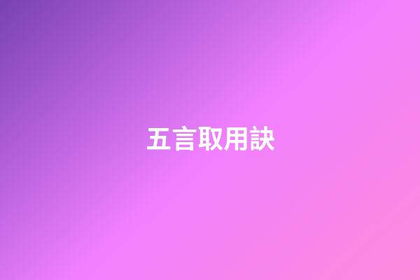 五言取用訣
