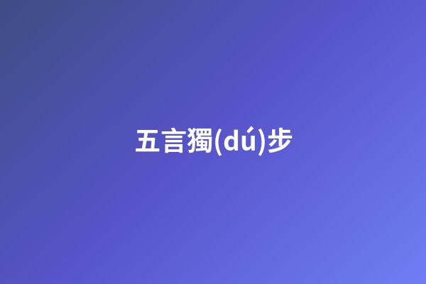 五言獨(dú)步