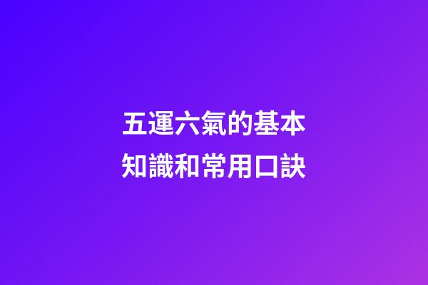 五運六氣的基本知識和常用口訣