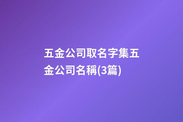 五金公司取名字集五金公司名稱(3篇)-第1張-公司起名-玄機派