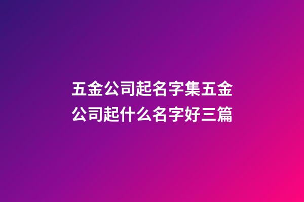 五金公司起名字集五金公司起什么名字好三篇-第1張-公司起名-玄機(jī)派