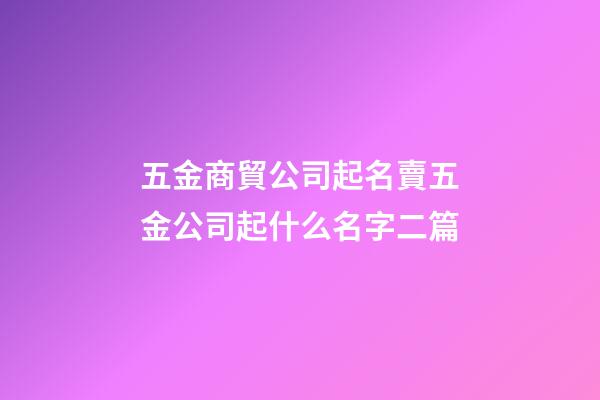 五金商貿公司起名賣五金公司起什么名字二篇-第1張-公司起名-玄機派