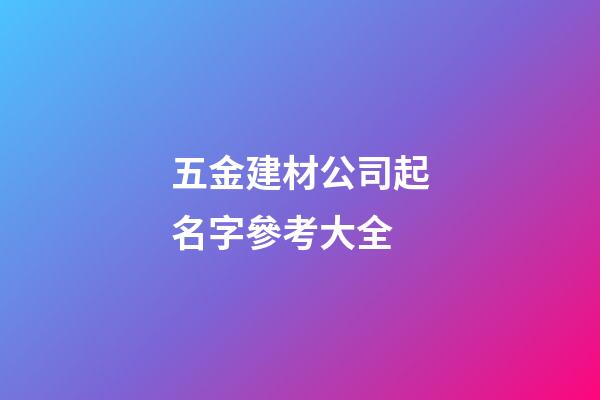 五金建材公司起名字參考大全-第1張-公司起名-玄機派
