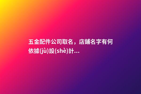 五金配件公司取名，店鋪名字有何依據(jù)設(shè)計？-第1張-公司起名-玄機派