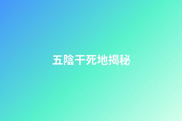 五陰干死地揭秘