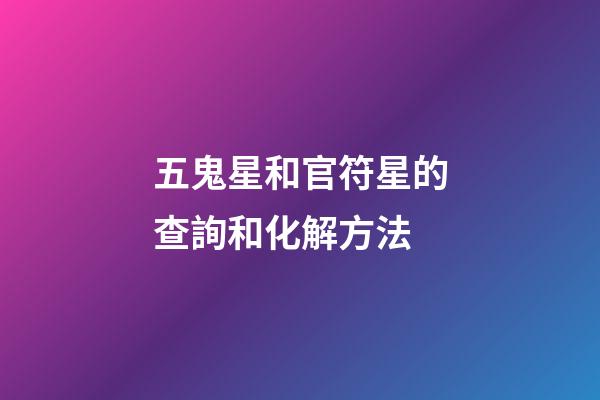 五鬼星和官符星的查詢和化解方法
