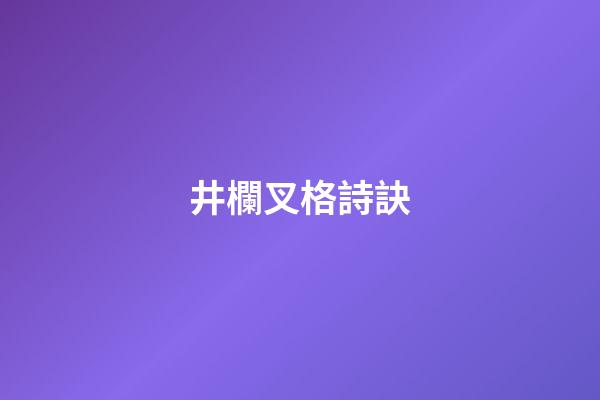 井欄叉格詩訣