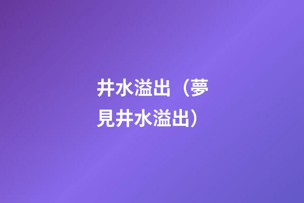 井水溢出（夢見井水溢出）