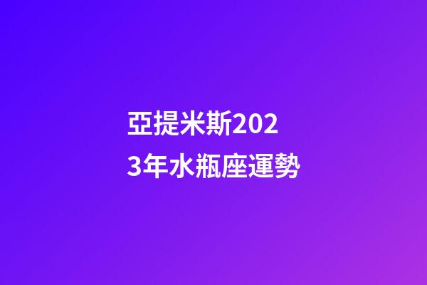 亞提米斯2023年水瓶座運勢-第1張-星座運勢-玄機派