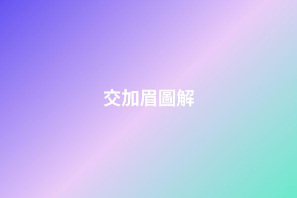 交加眉圖解