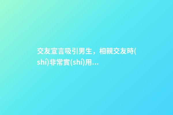 交友宣言吸引男生，相親交友時(shí)非常實(shí)用的語句-第1張-觀點(diǎn)-玄機(jī)派