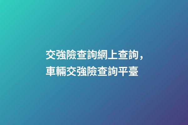 交強險查詢網上查詢，車輛交強險查詢平臺-第1張-觀點-玄機派