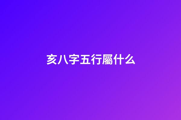 亥八字五行屬什么(八字解析之-------屬相解財運)-第1張-觀點-玄機派