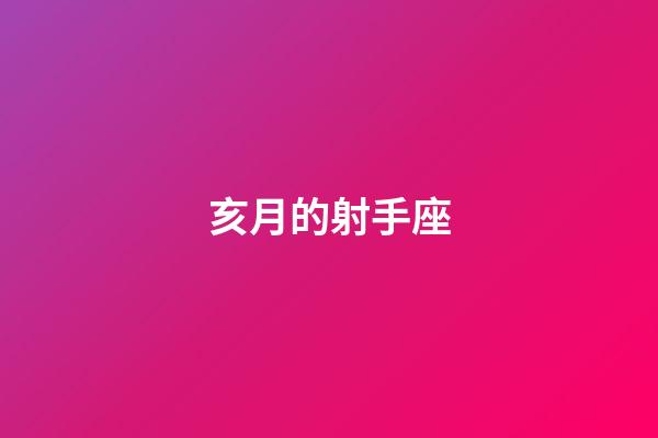 亥月的射手座-第1張-星座運(yùn)勢(shì)-玄機(jī)派