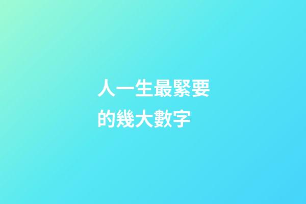 人一生最緊要的幾大數字