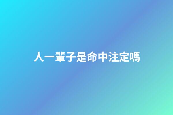 人一輩子是命中注定嗎(人這一輩子遇見誰，其實早已命中注定)-第1張-觀點-玄機派