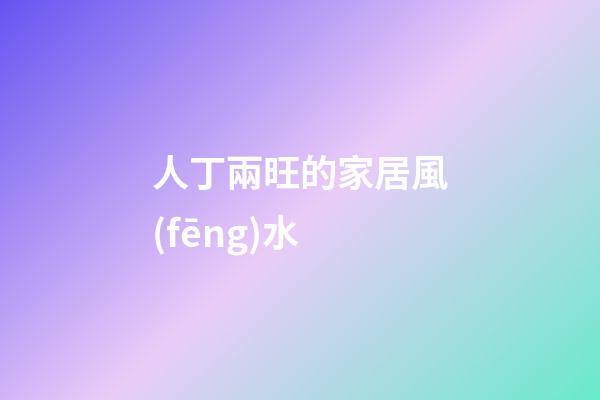 人丁兩旺的家居風(fēng)水