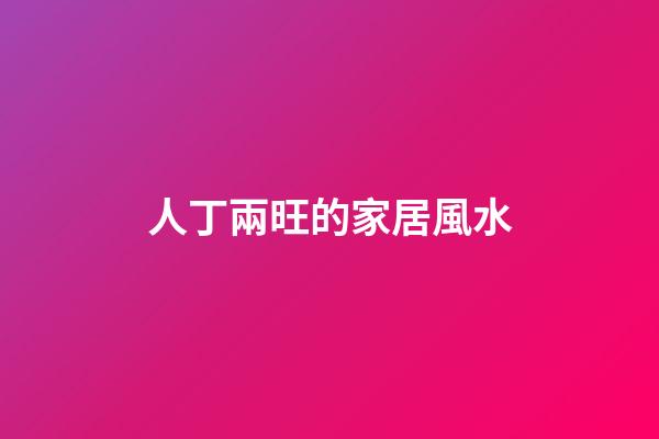 人丁兩旺的家居風水