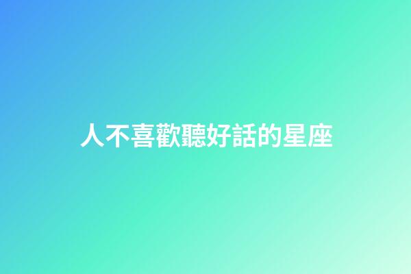 人不喜歡聽好話的星座-第1張-星座運勢-玄機派