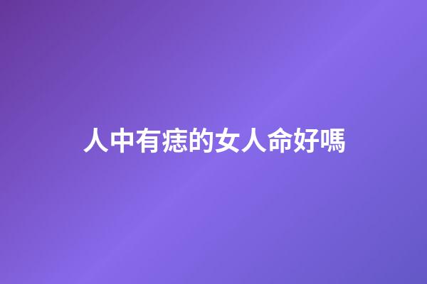 人中有痣的女人命好嗎(痣相分析：男女人中有痣會影響“命運”嗎？)-第1張-觀點-玄機派