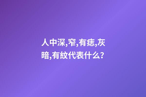 人中深,窄,有痣,灰暗,有紋代表什么？