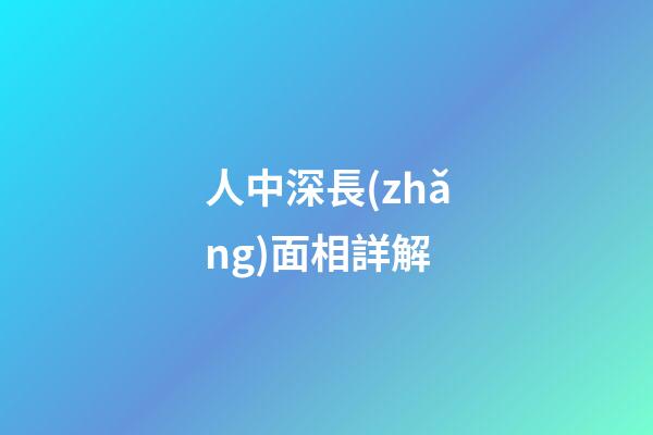 人中深長(zhǎng)面相詳解