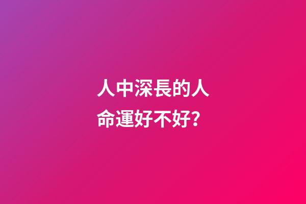 人中深長的人命運好不好？