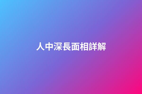 人中深長面相詳解