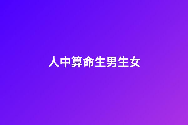 人中算命生男生女