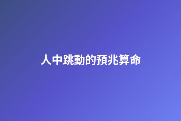 人中跳動的預兆算命(突然昏倒，應該掐人中還是做心肺復蘇？答案馬上揭曉)-第1張-觀點-玄機派