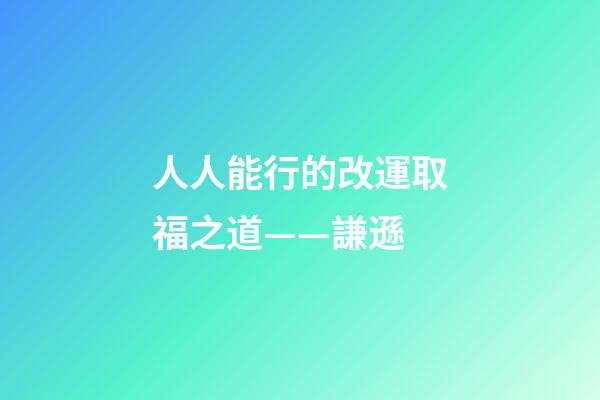 人人能行的改運取福之道——謙遜