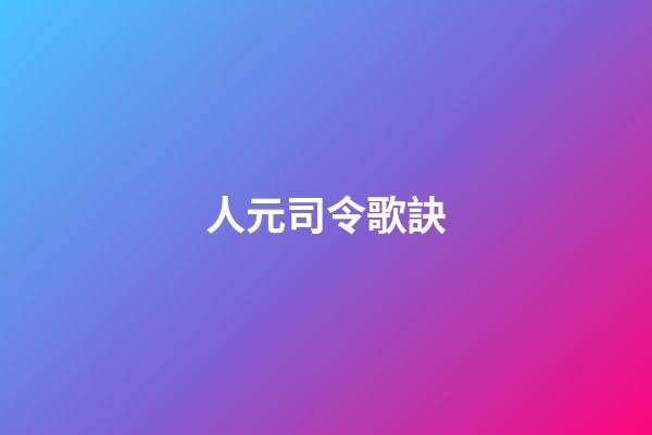 人元司令歌訣