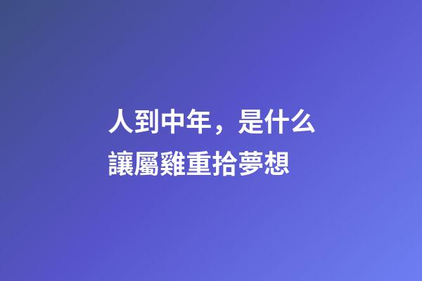 人到中年，是什么讓屬雞重拾夢想