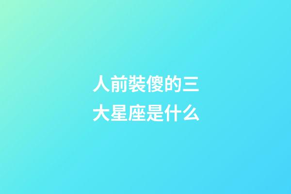 人前裝傻的三大星座是什么-第1張-星座運(yùn)勢-玄機(jī)派
